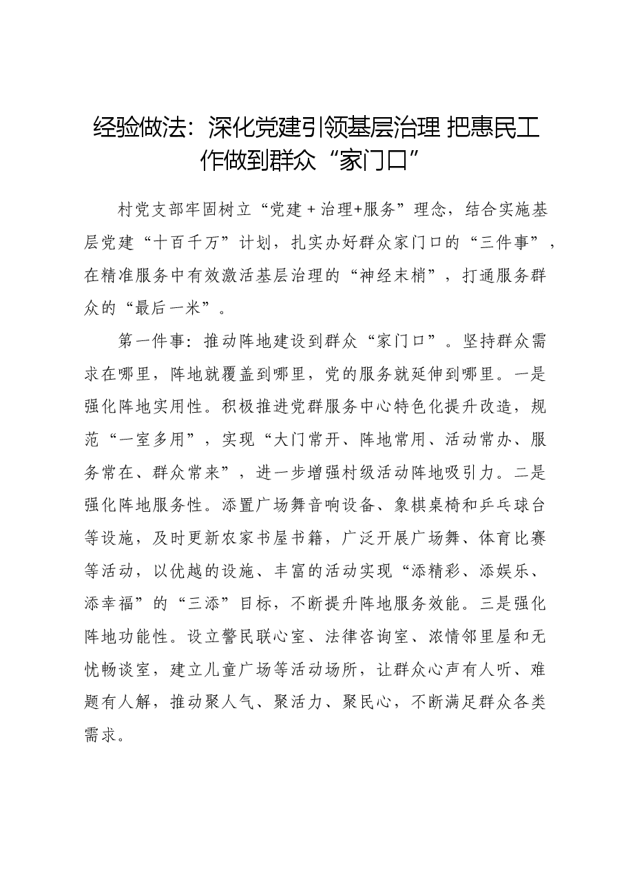 经验做法:深化党建引领基层治理 把惠民工作做到群众“家门口”.docx,第1页预览