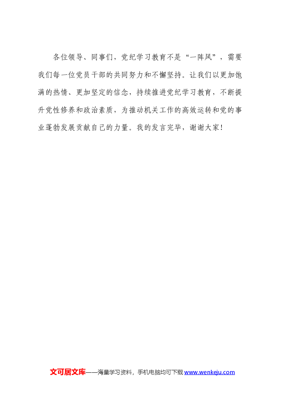 党纪学习教育研讨发言:强化纪律意识 深化党性修养.docx,第4页预览