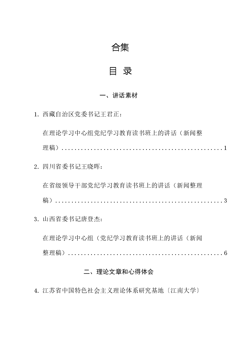 （27篇）2024年党纪学习教育理论材料合集.docx，第1页预览