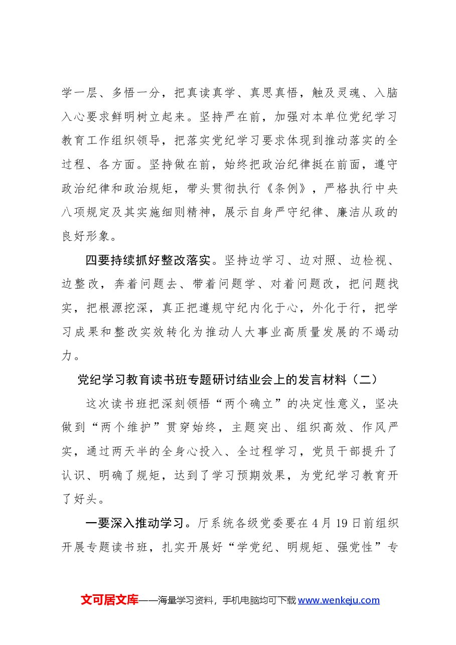(6篇)党纪学习教育读书班专题研讨结业会上的发言材料.docx,第2页预览