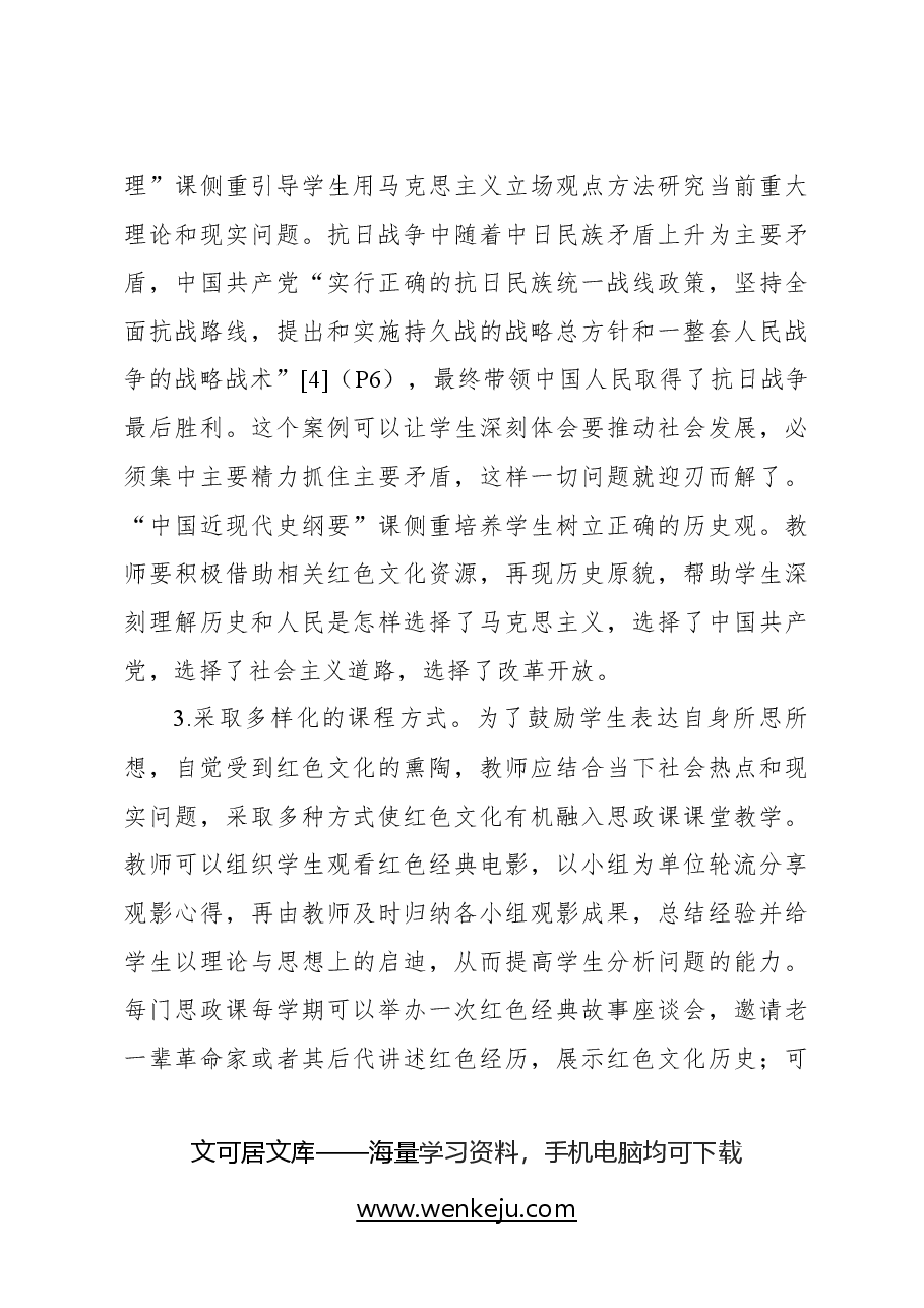 红色文化融入高校思政课的实践探索.docx,第3页预览