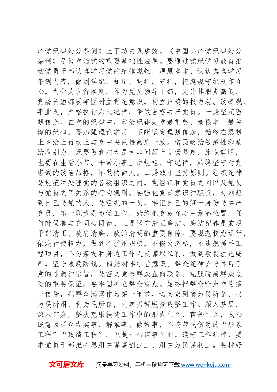 科级领导干部在党组理论学习中心组党纪学习教育专题研讨上的交流发言提纲.docx,第3页预览
