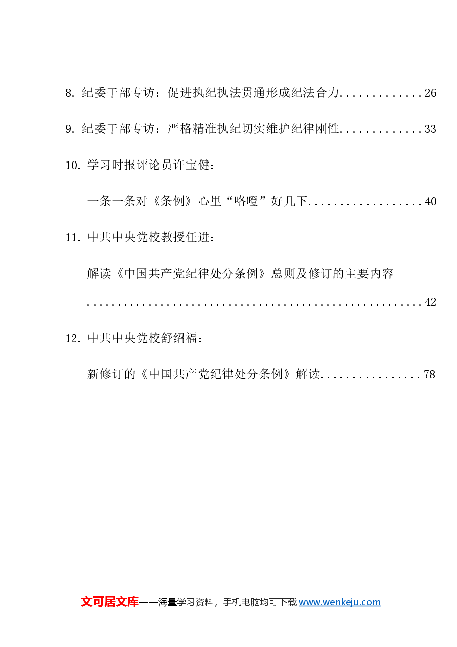 （12篇）学习新修订的《中国共产党纪律处分条例》素材汇编（二）.doc，第2页预览
