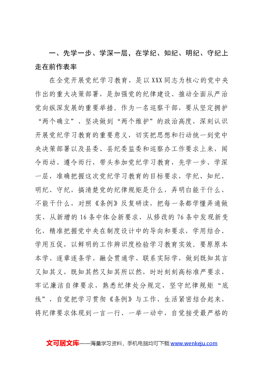 某巡察干部在党纪学习教育交流会上的发言材料.docx,第2页预览