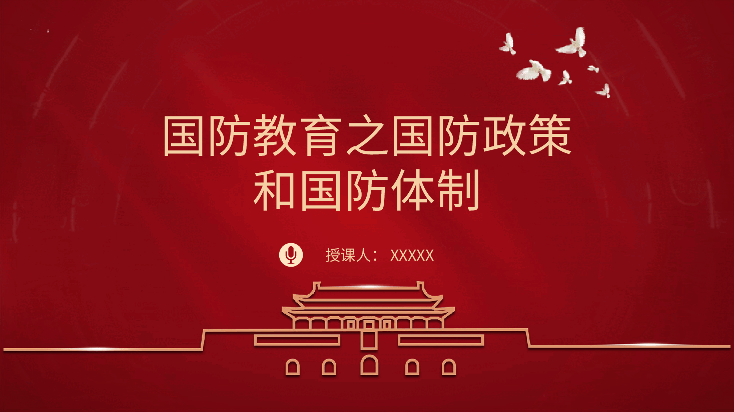 学校党课团课ppt+讲稿:国防教育之国防政策和国防体制.pptx,第1页预览