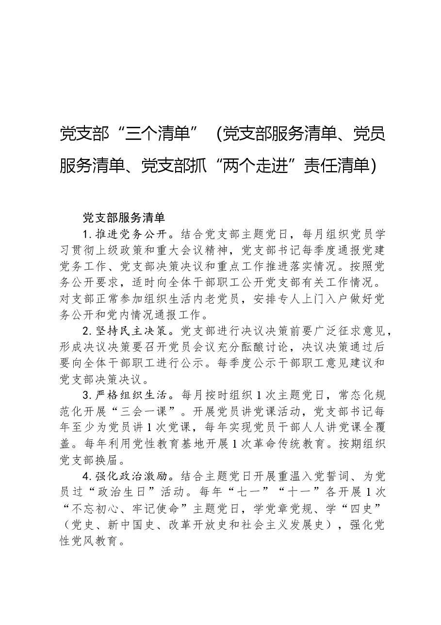 党支部“三个清单”(党支部服务清单、党员服务清单、党支部抓“两个走进”责任清单).docx,第1页预览