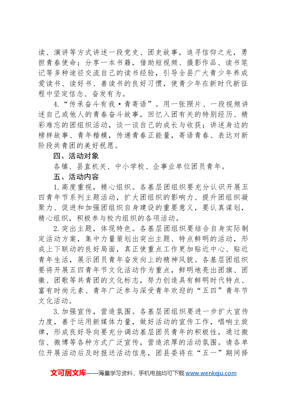 共青团XX县委关于在全县开展庆祝“五四”青年节主题活动的通知.docx,第2页预览