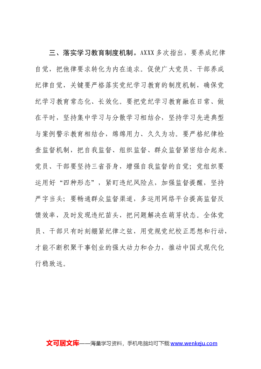 党纪学习教育研讨发言:“三项举措”提升党纪学习教育“含金量“.docx,第3页预览