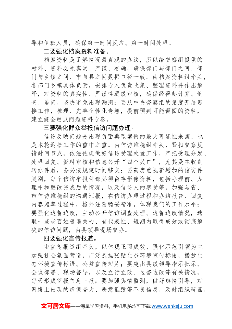 在迎接中央生态环境保护督察工作会上的讲话.docx，第2页预览
