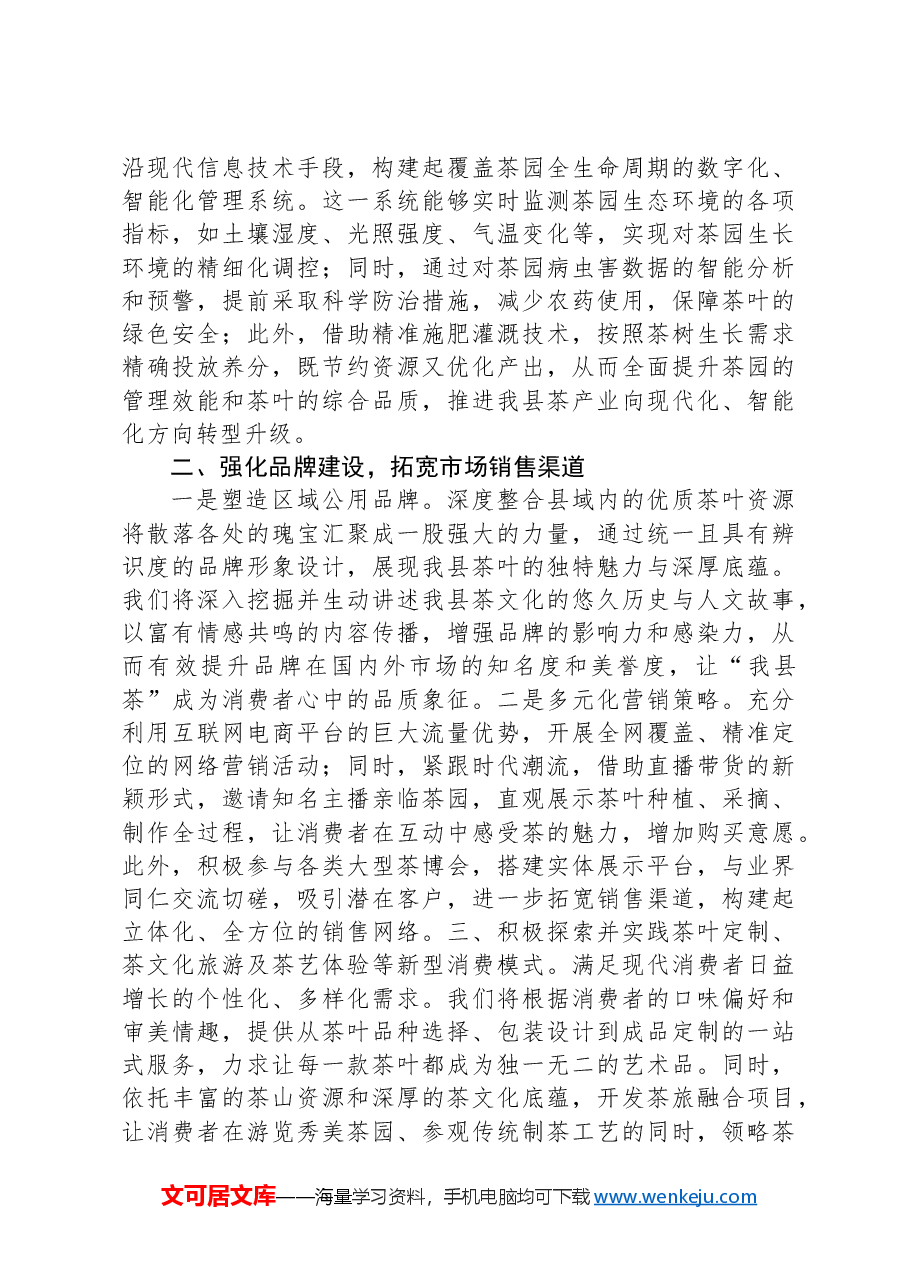 在全县茶产业发展工作推进会上的讲话.docx,第2页预览