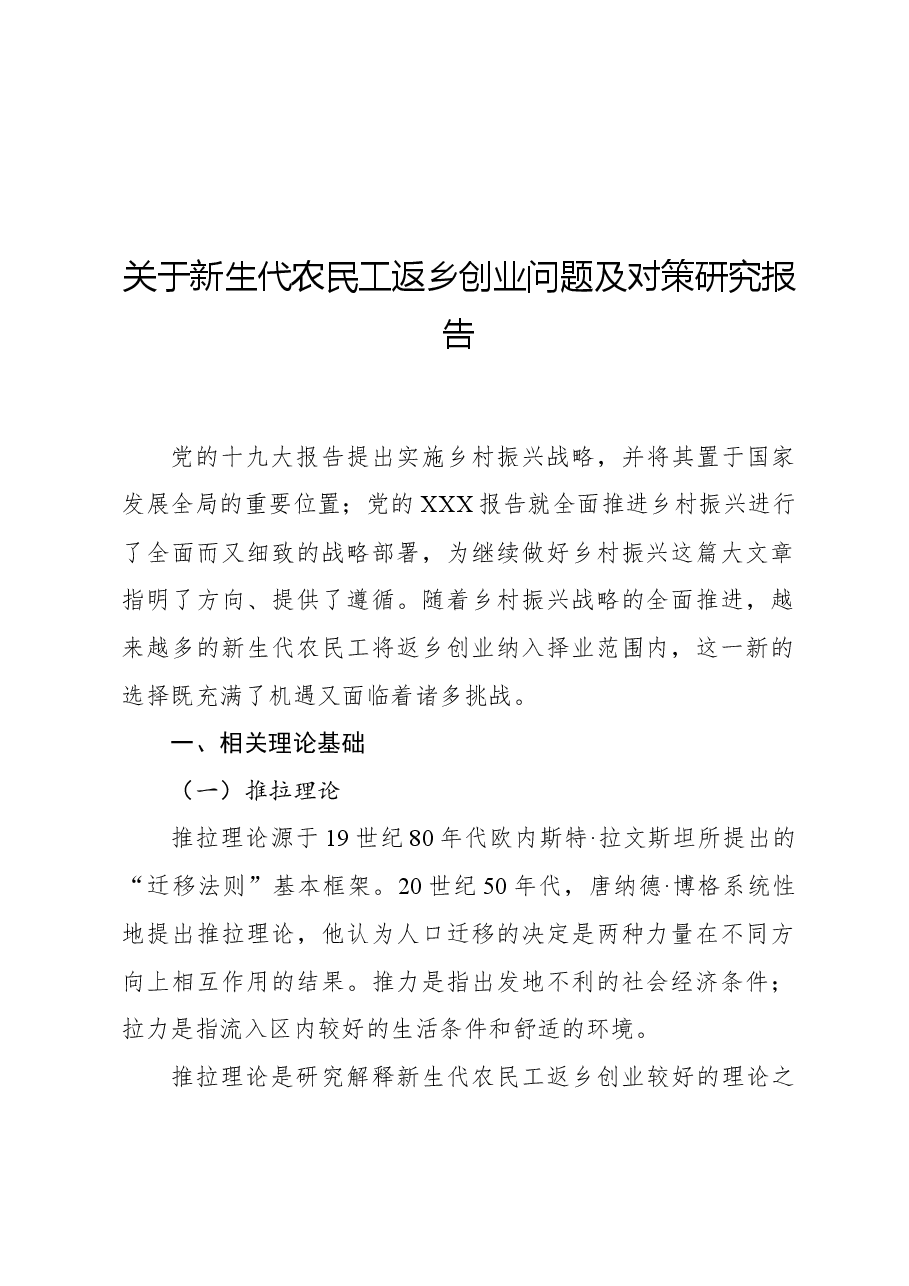 关于新生代农民工返乡创业问题及对策研究报告.docx,第1页预览