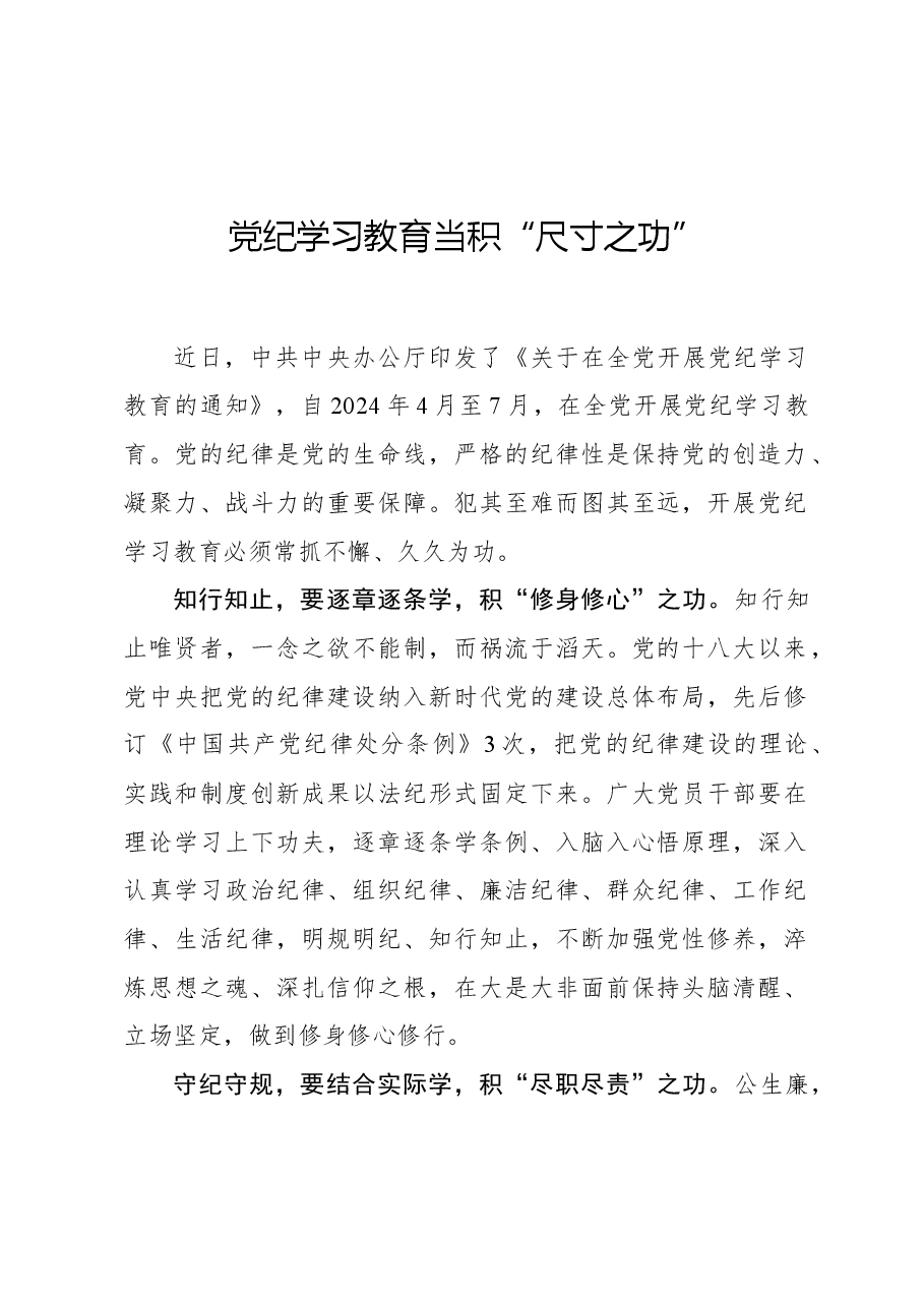 党纪学习教育当积“尺寸之功”.docx,第1页预览