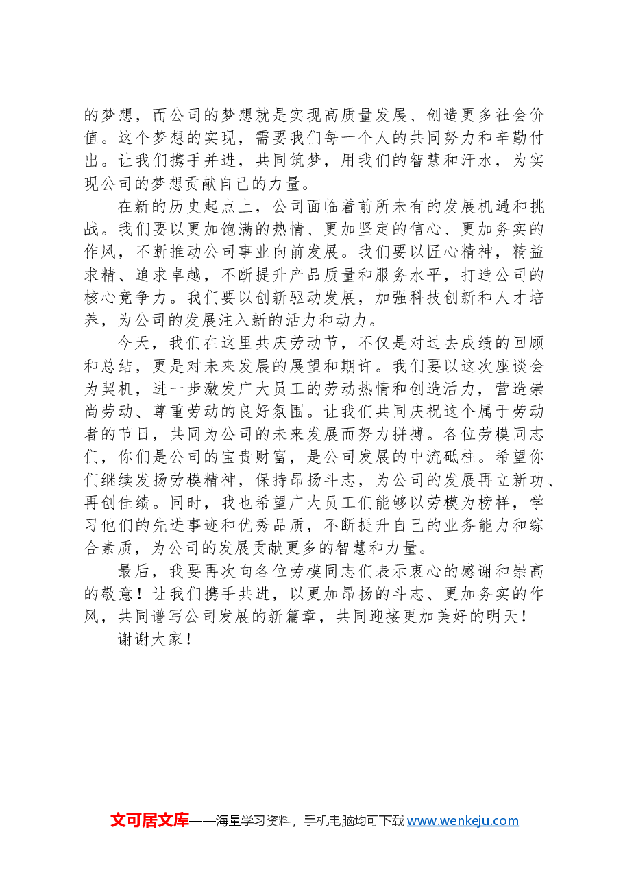 五一劳动节劳模座谈会领导致辞讲话稿.docx,第2页预览
