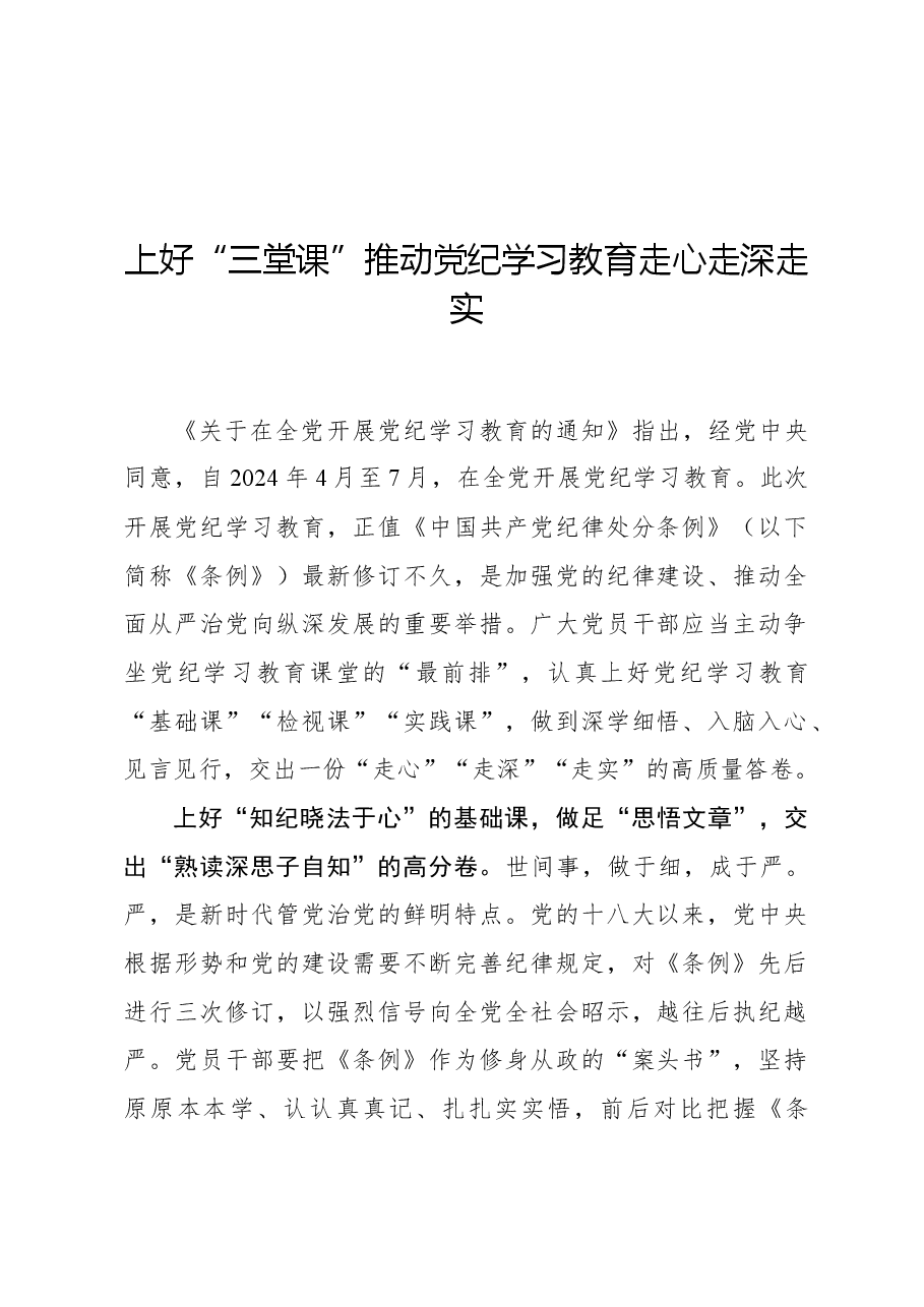 上好“三堂课”推动党纪学习教育走心走深走实.docx,第1页预览