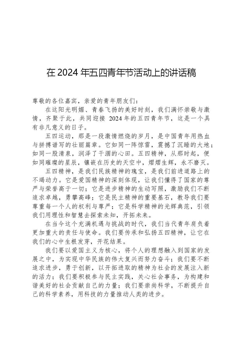 在2024 年五四青年节活动上的讲话稿.docx,第1页预览