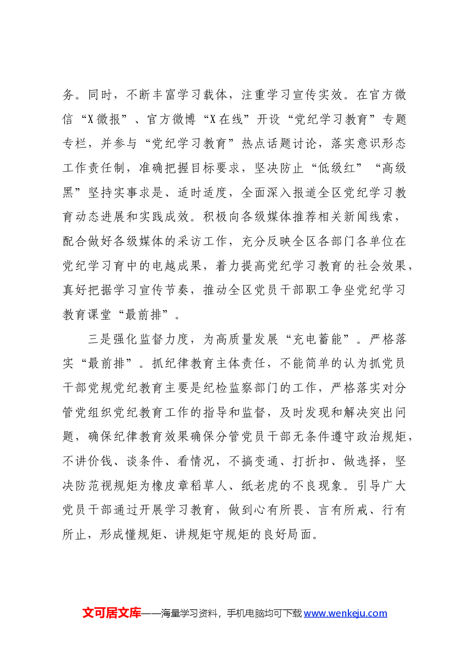 宣传部长在区委党纪学习教育读书班上的发言.docx,第3页预览