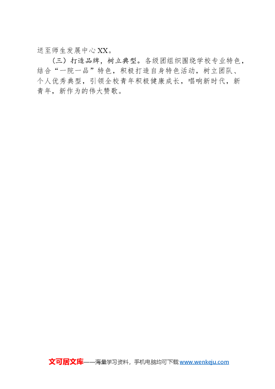 关于开展主题为“传承红色薪火助力青春梦想”五四青年节系列活动的通知.docx,第4页预览
