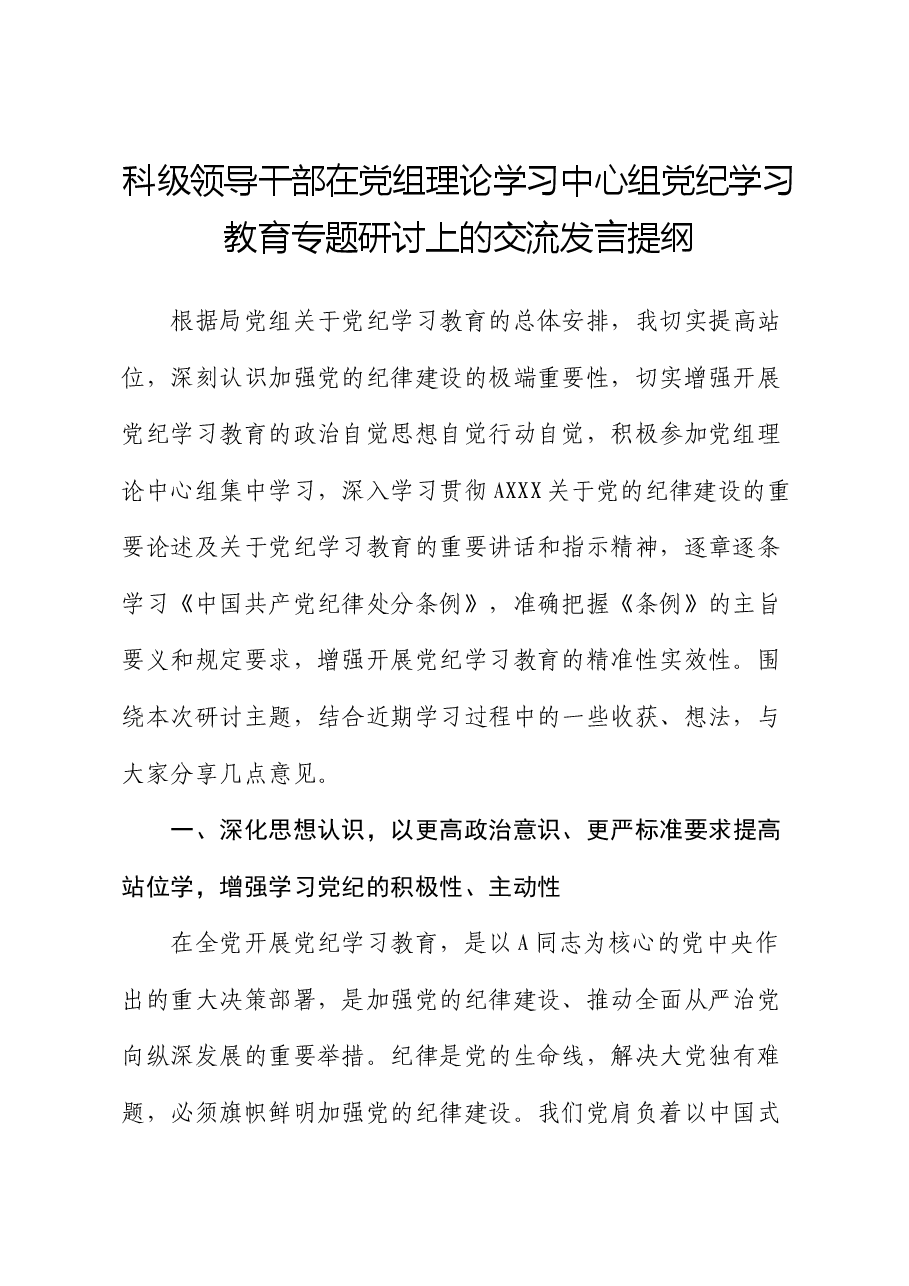 中心组党纪学习教育专题研讨发言.docx,第1页预览