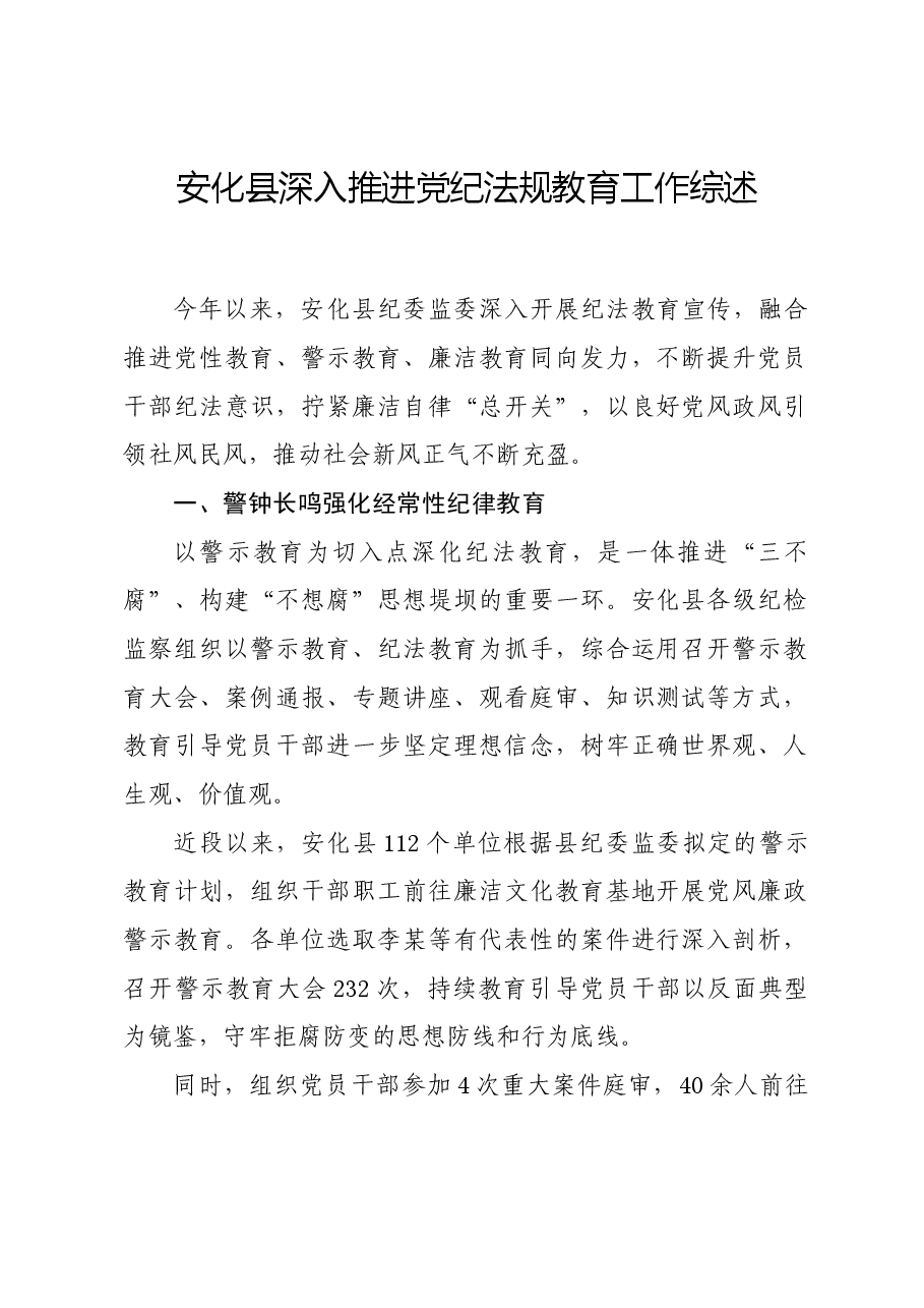 党纪学习教育∣经验总结:安化县深入推进党纪法规教育工作综述(参考).docx,第1页预览