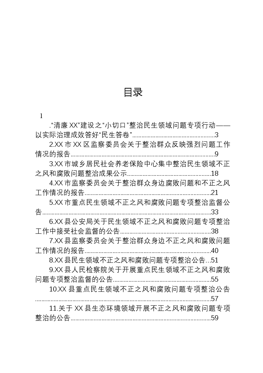(17篇)整治群众身边不正之风和腐败问题工作材料.docx,第1页预览