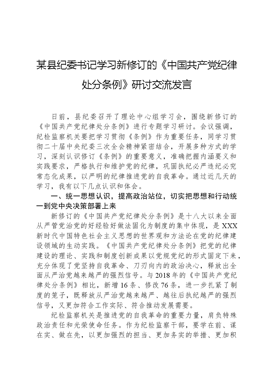 某县纪委书记学习新修订的《中国共产党纪律处分条例》研讨交流发言.docx,第1页预览