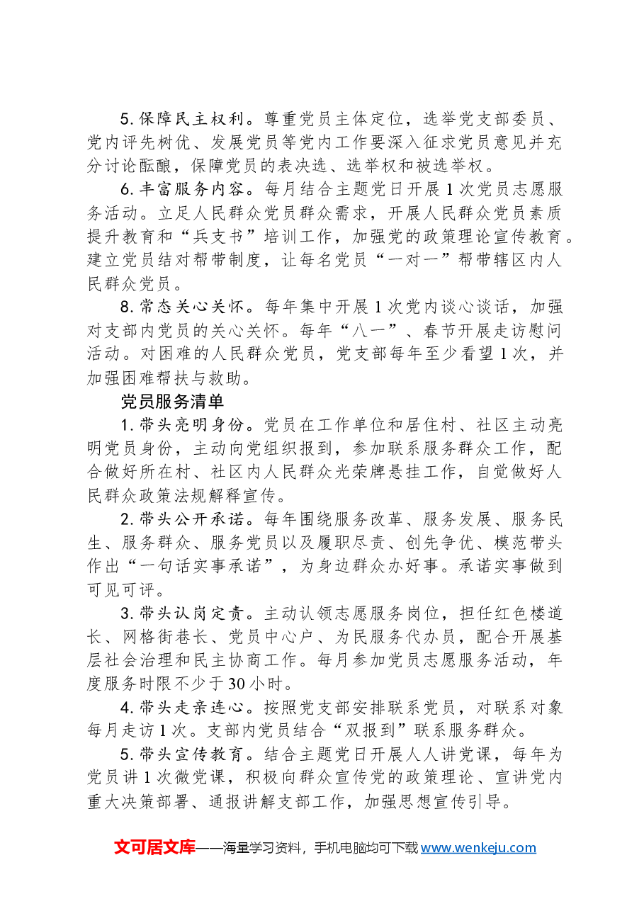 党支部“三个清单”(党支部服务清单、党员服务清单、党支部抓“两个走进”责任清单).docx,第2页预览