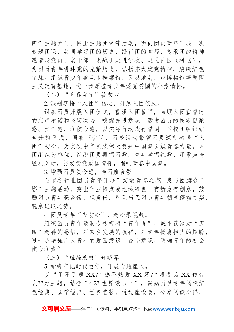 共青团XX市委员会关于开展2024年“五四”青年节系列活动方案.docx，第2页预览