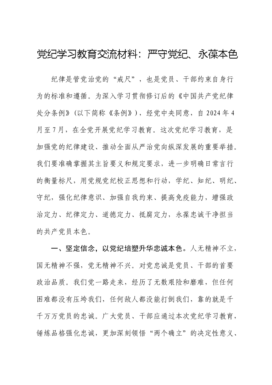 党纪学习教育心得发言：严守党纪、永葆本色.docx，第1页预览