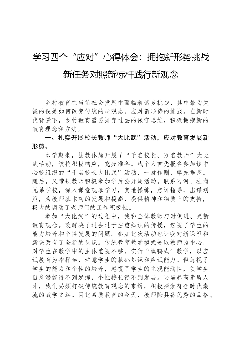学习四个“应对”心得体会:拥抱新形势挑战新任务对照新标杆践行新观念.docx,第1页预览