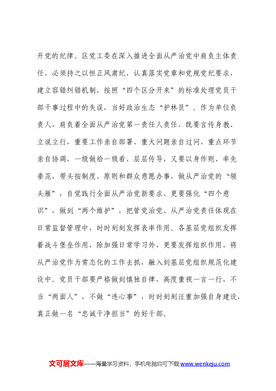 在党纪学习教育交流会上的心得发言.docx,第4页预览