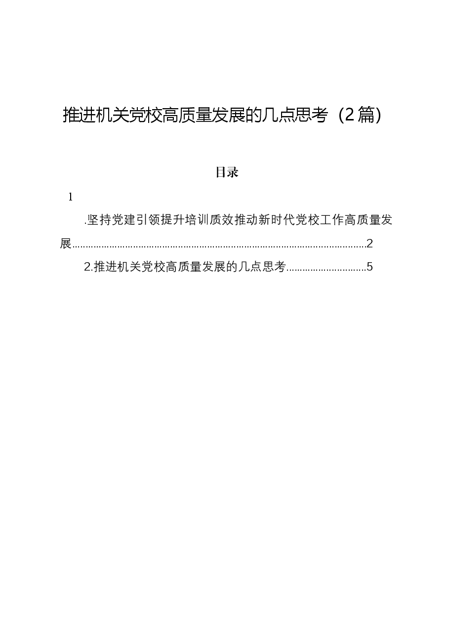 （2篇）推进机关党校高质量发展的几点思考.docx，第1页预览