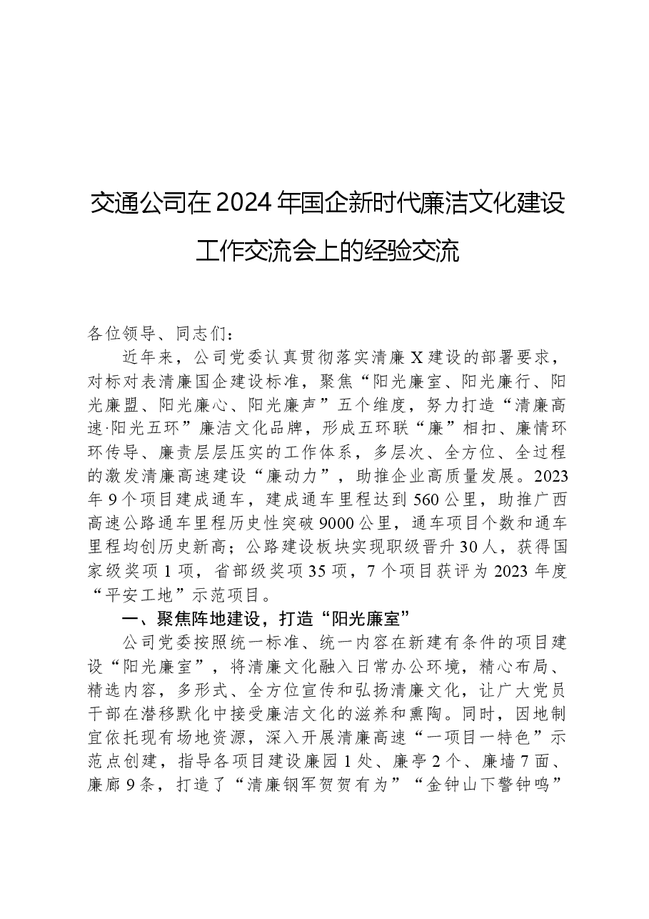 交通公司在2024年国企新时代廉洁文化建设工作交流会上的经验交流.docx,第1页预览