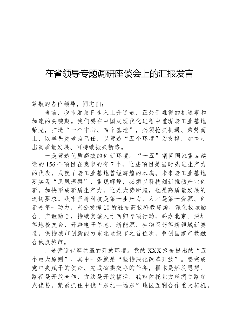 在省领导专题调研座谈会上的汇报发言.docx,第1页预览