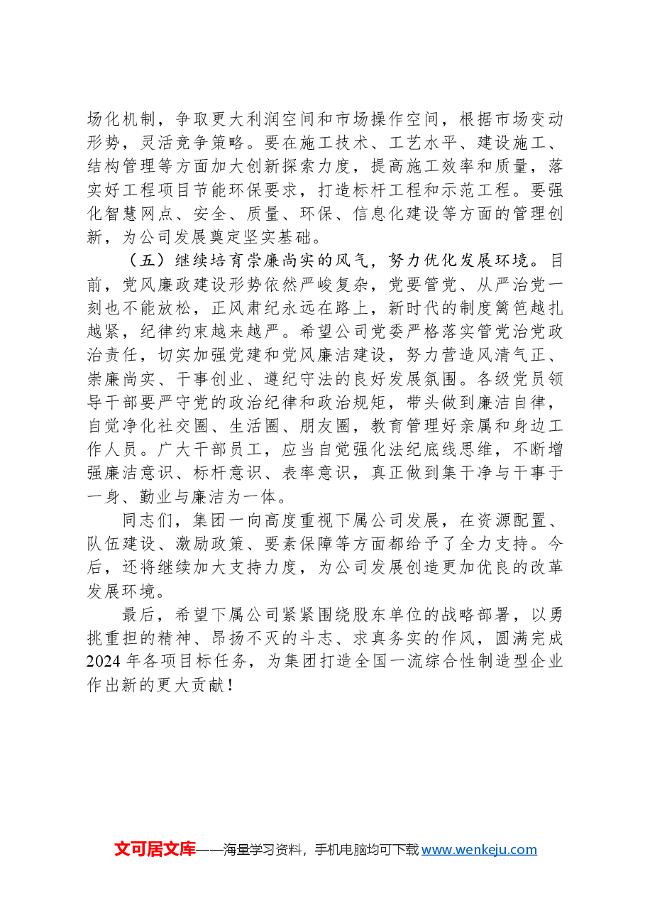 在调研下属企业年度工作会议上的讲话.docx,第4页预览