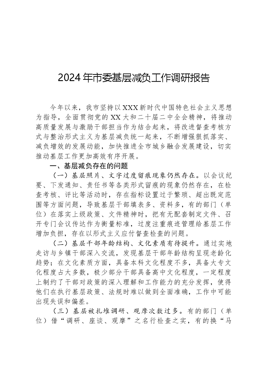 2024年市委基层减负工作调研报告.docx，第1页预览