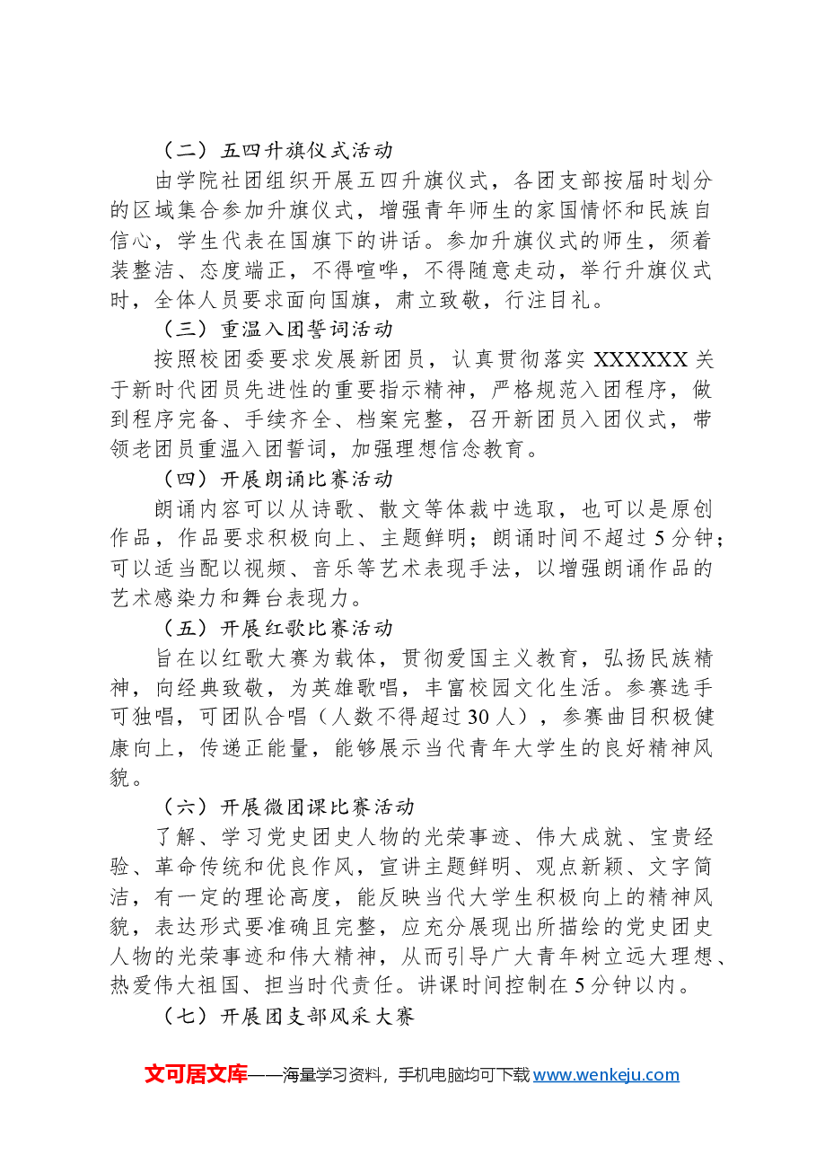 关于开展五四青年节“青春正当时,奋进新时代”的活动通知.docx,第2页预览