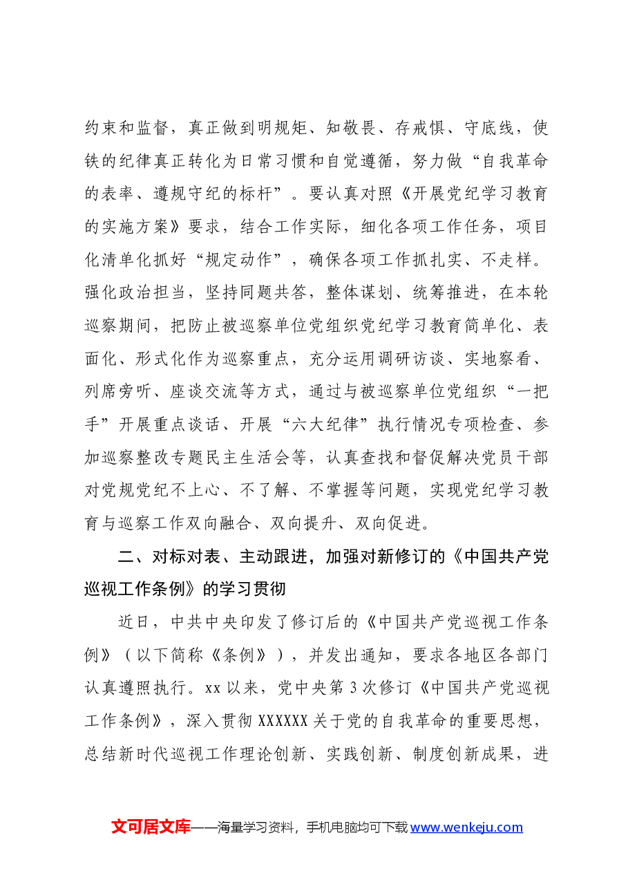 某巡察干部在党纪学习教育交流会上的发言材料.docx,第3页预览