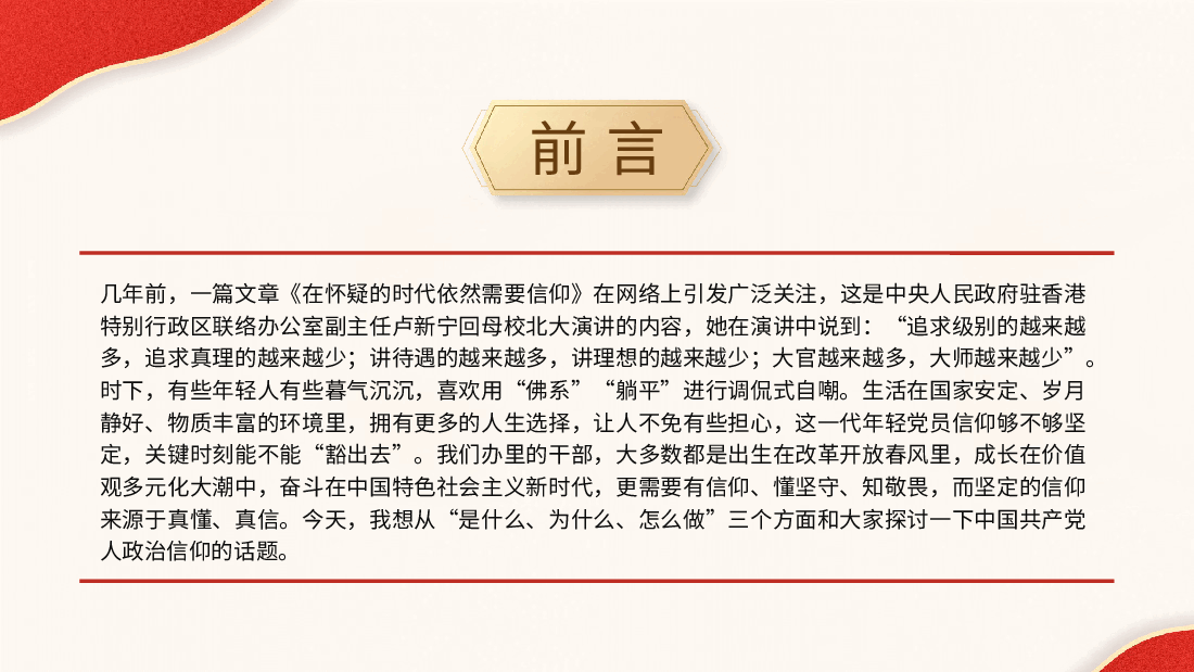 党课ppt+讲稿:坚定政治信仰和理想信念.pptx,第2页预览