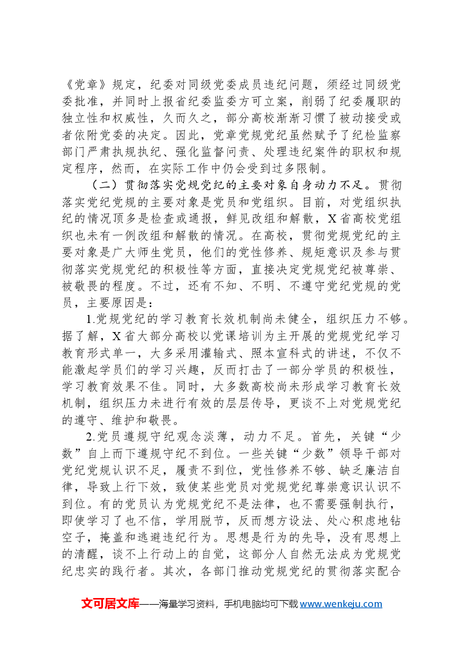 X省高校贯彻党规党纪情况调研报告.docx,第3页预览