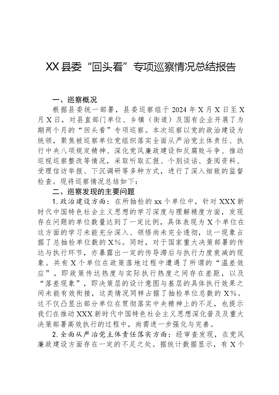 XX县委“回头看”专项巡察情况总结报告.docx,第1页预览