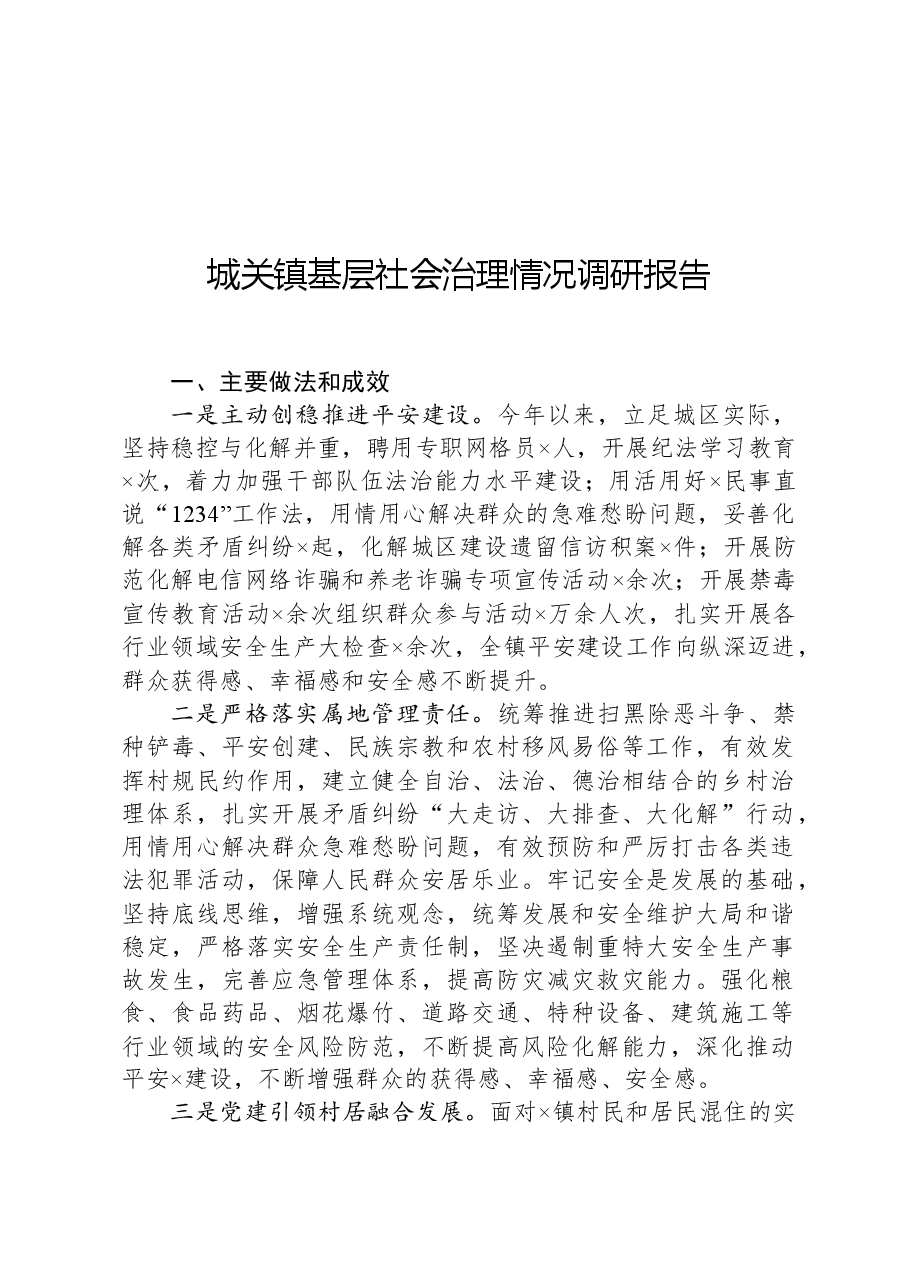 城关镇基层社会治理情况调研报告.docx,第1页预览