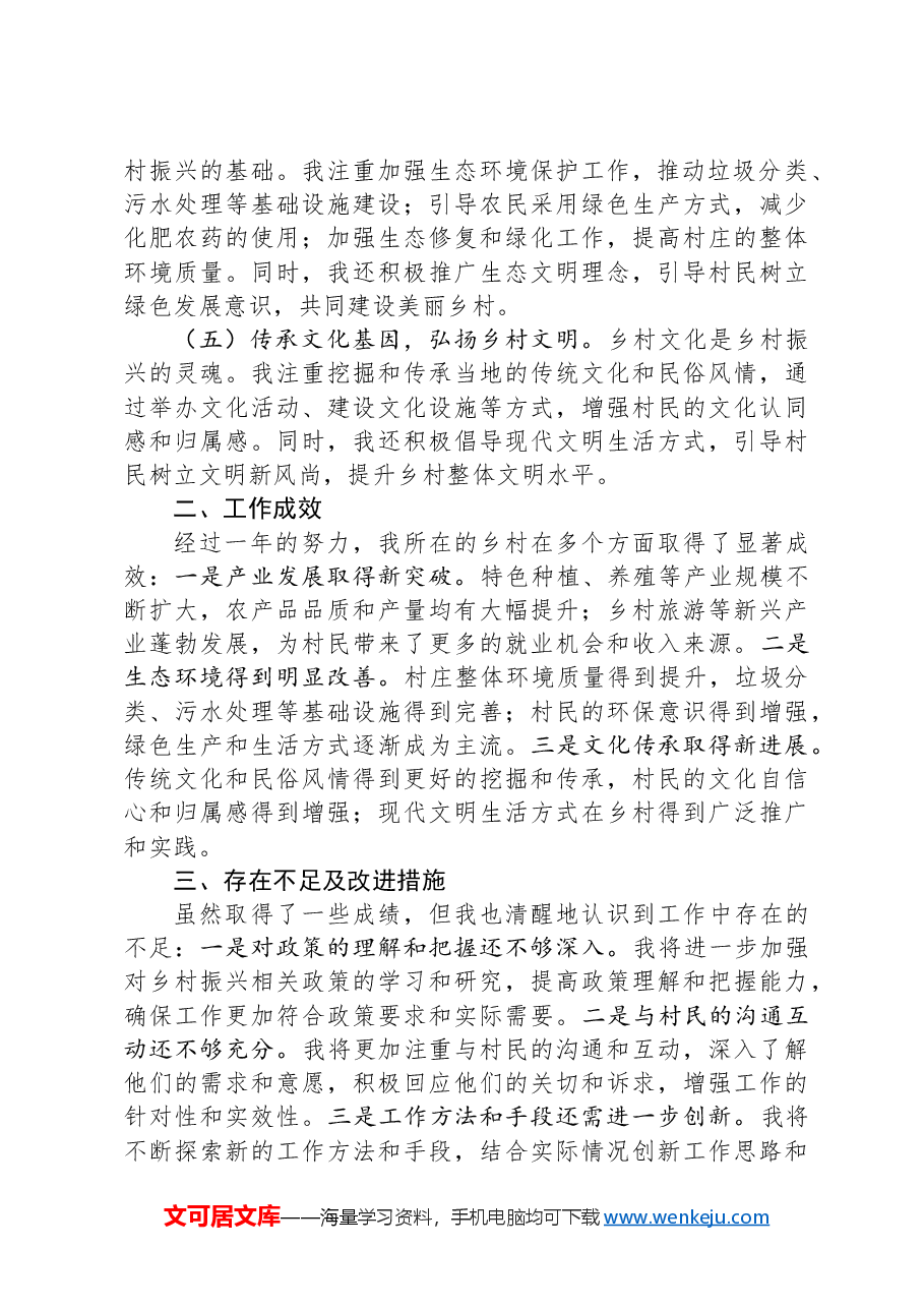 乡村振兴特聘指导员年度工作总结.docx,第2页预览