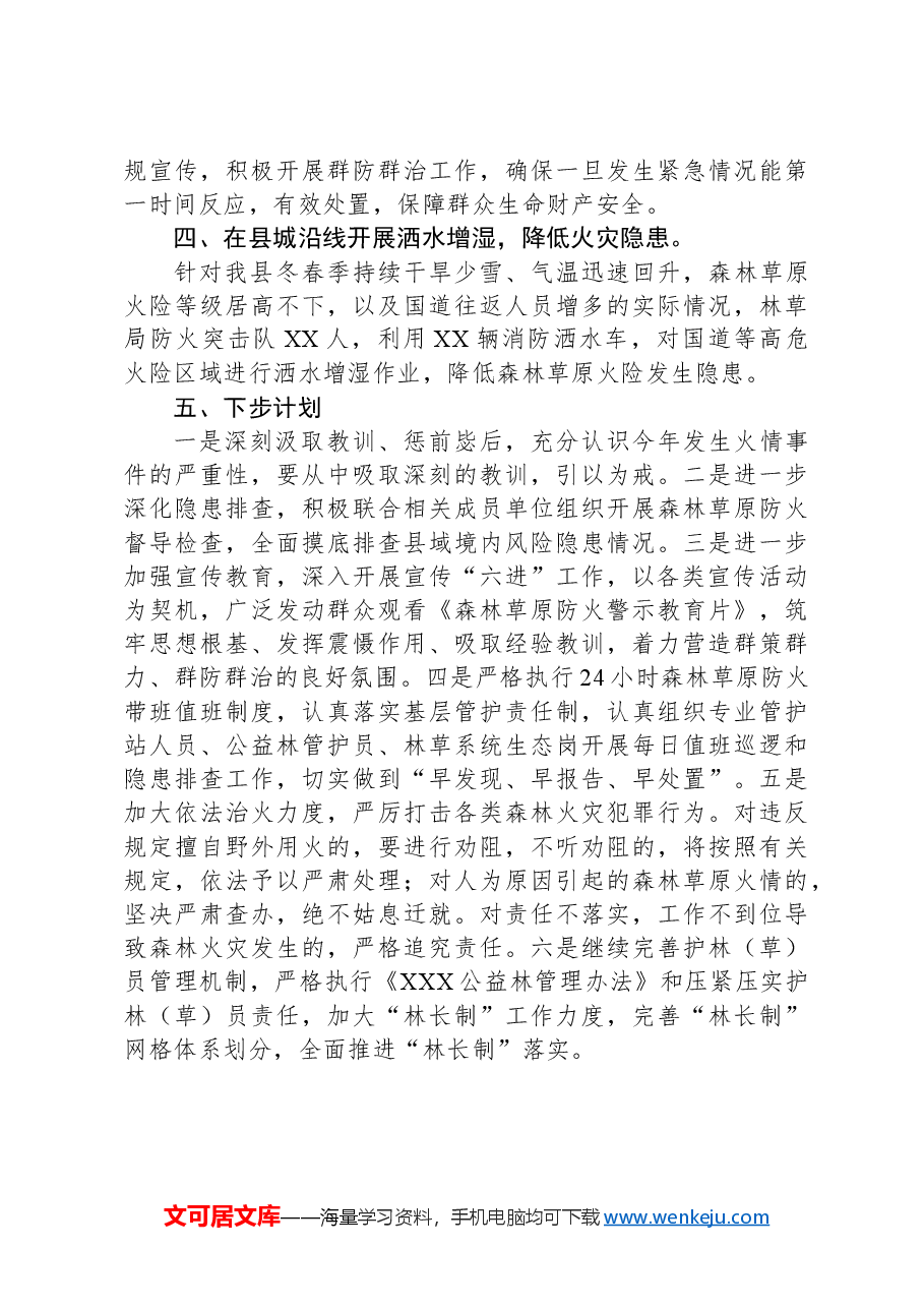 县林草局2024年春季森林草原防火工作总结.docx,第3页预览
