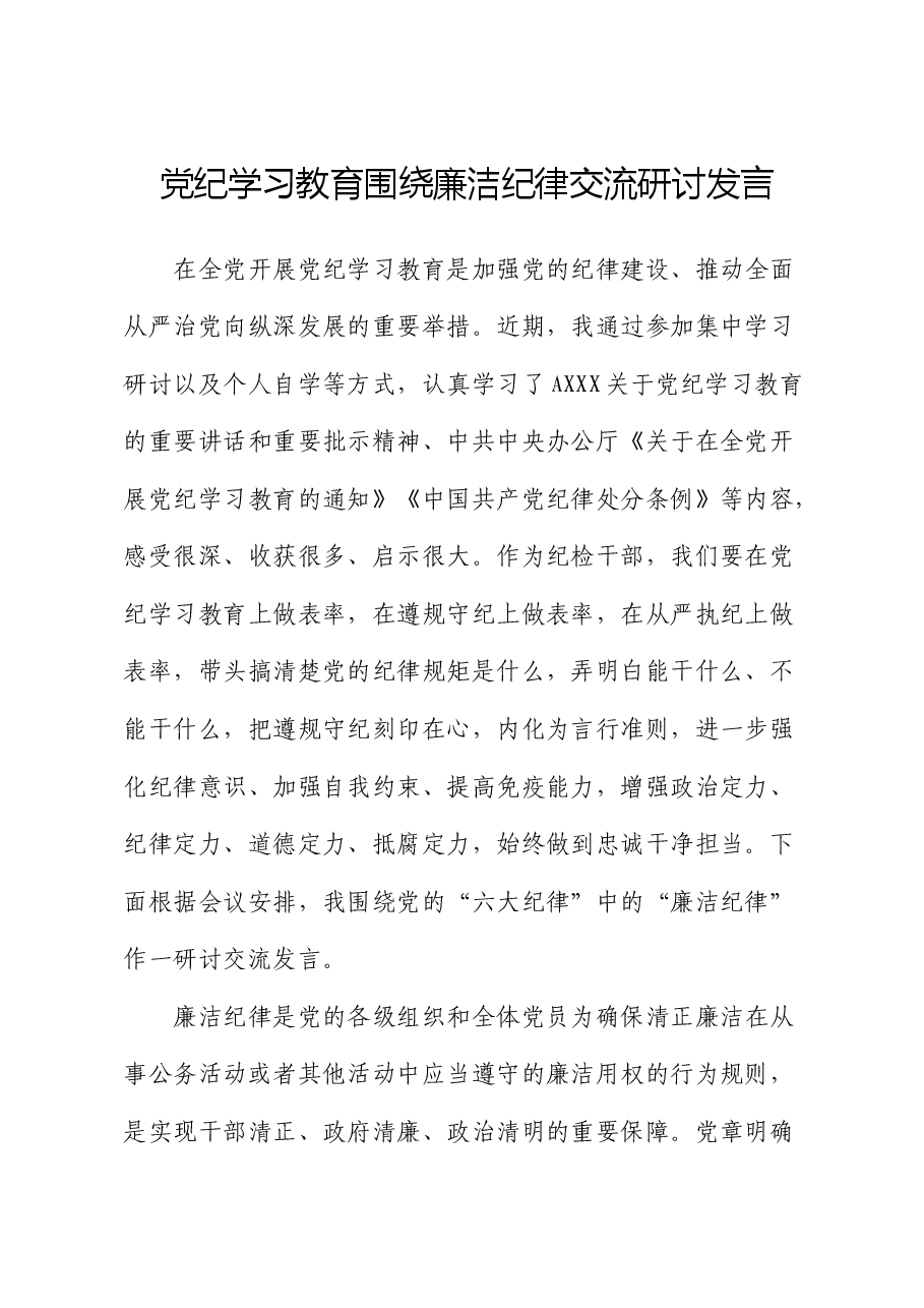 纪委书记党纪学习教育“廉洁纪律”专题研讨发言.docx,第1页预览