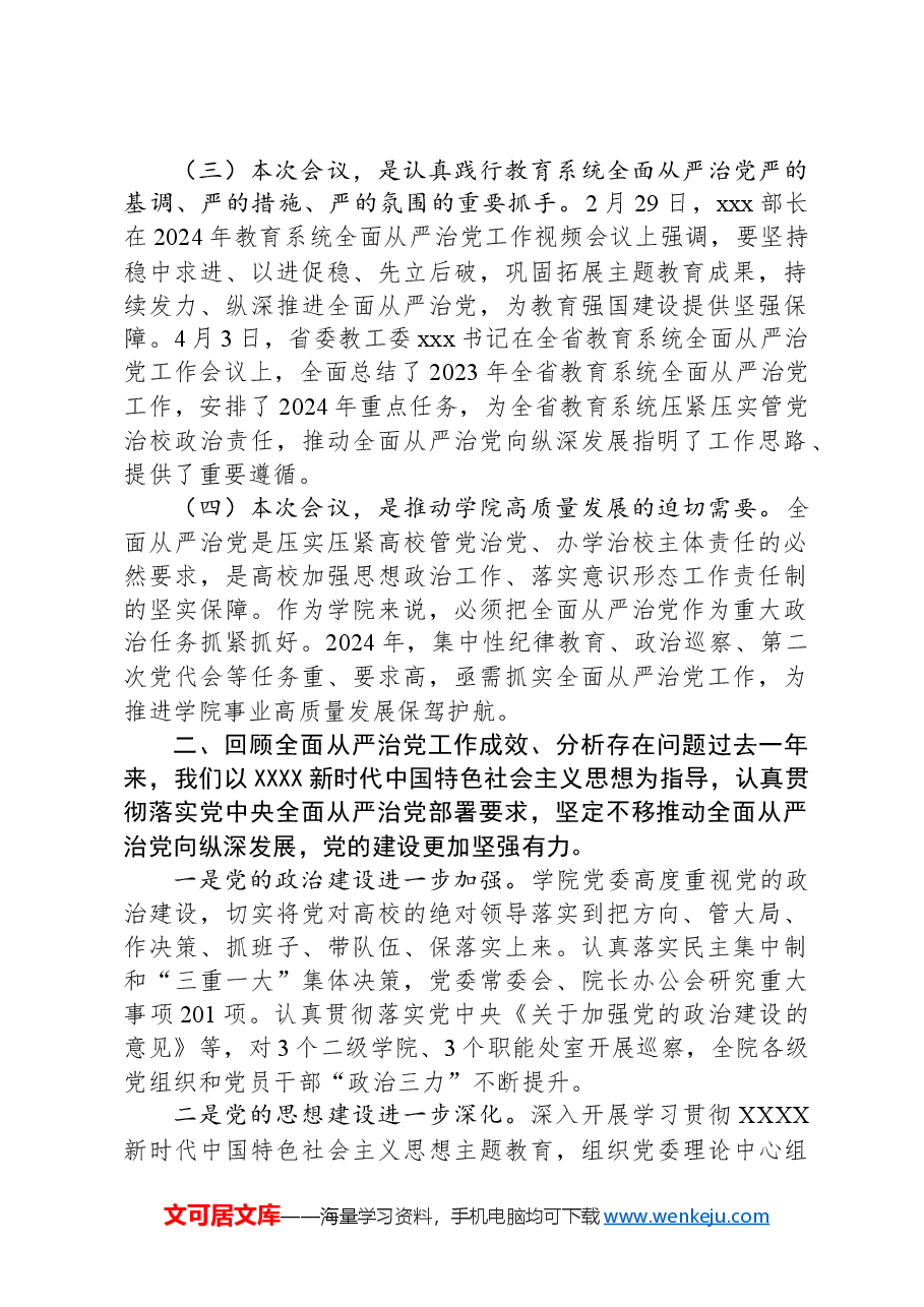 在高校全面从严治党工作会议上的讲话.docx,第2页预览