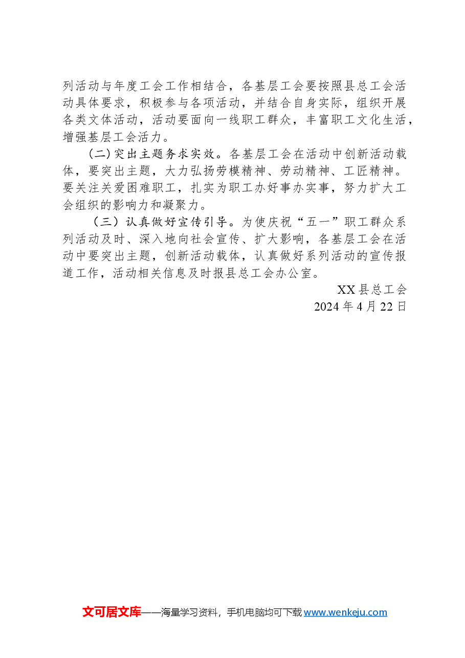 关于开展2024年庆祝“五一”劳动节系列活动的通知.docx,第3页预览