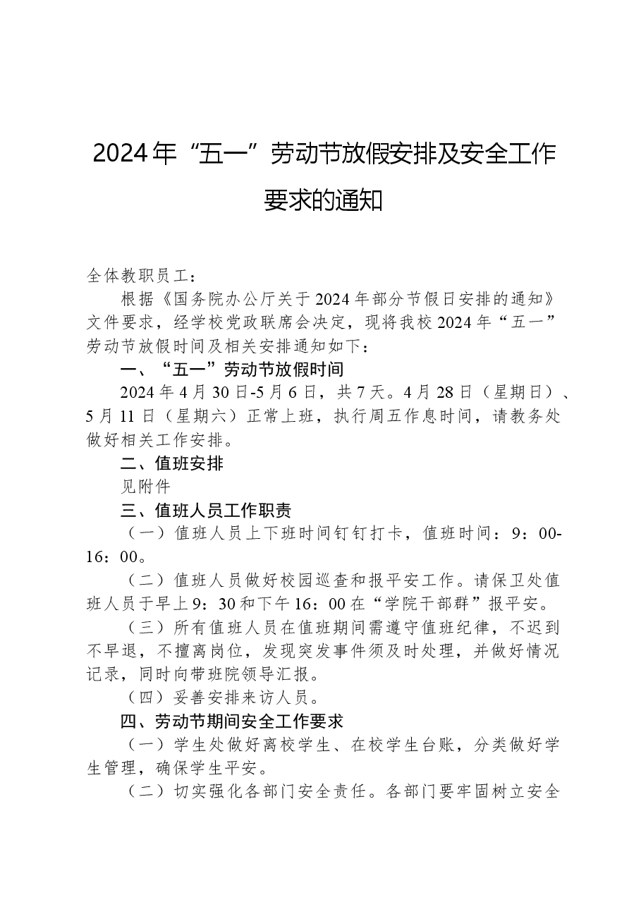 2024年“五一”劳动节放假安排及安全工作要求的通知.docx,第1页预览
