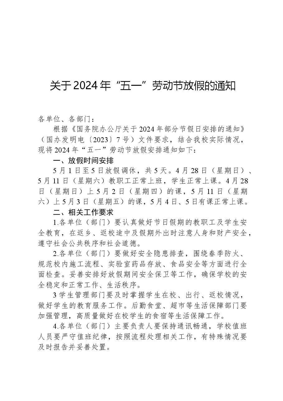 关于2024年“五一”劳动节放假的通知.docx,第1页预览