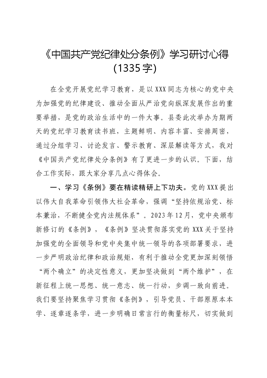 《中国共产党纪律处分条例》学习研讨心得.docx,第1页预览