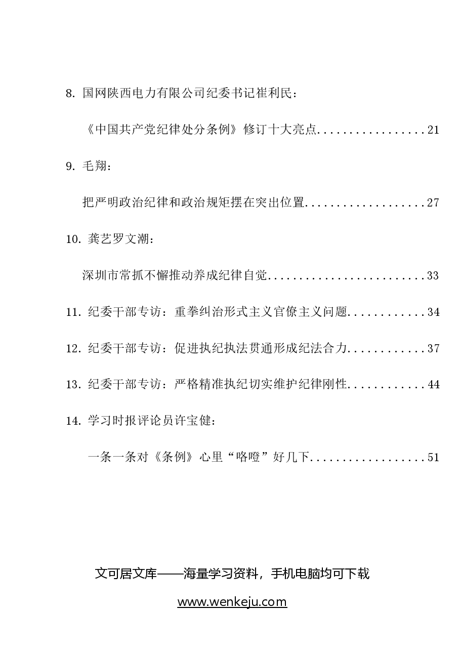 (16篇)《纪律处分条例》理论材料合集.doc,第2页预览